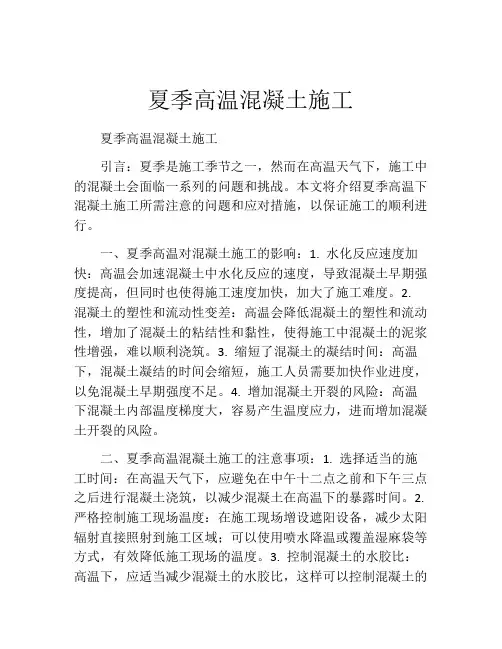 夏季高温混凝土施工