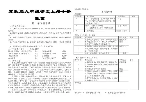 苏教版九年级语文上册全册教案