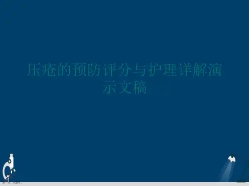 压疮的预防评分与护理详解演示文稿