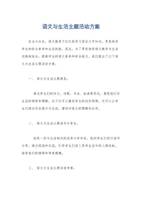 语文与生活主题活动方案