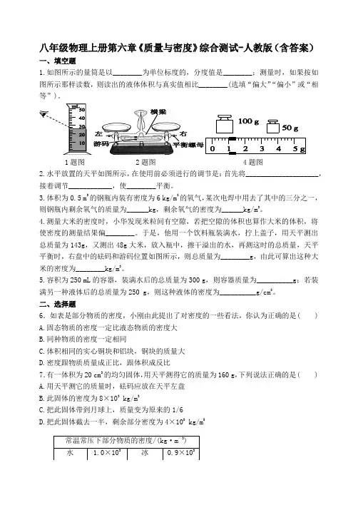 八年级物理上册第六章《质量与密度》综合测试卷-人教版(含答案)