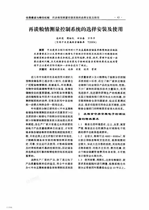 再谈粮情测量控制系统的选择安装及使用