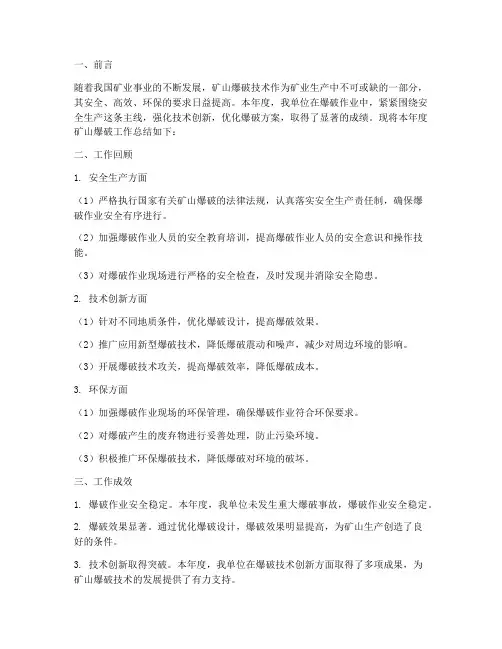 矿山爆破年度总结范文模板