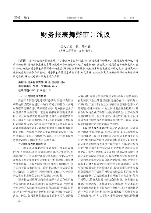 财务报表舞弊审计浅议
