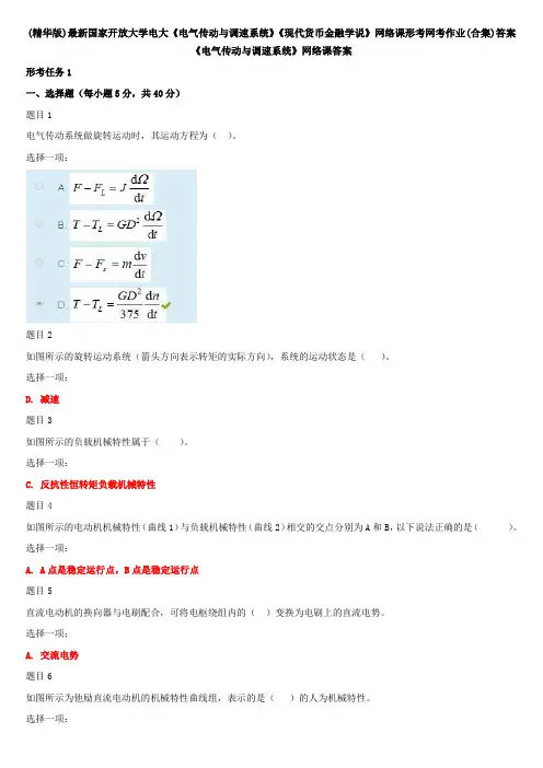 (精华版)最新国家开放大学电大《电气传动与调速系统》《现代货币金融学说》网络课形考网考作业(合集)答案