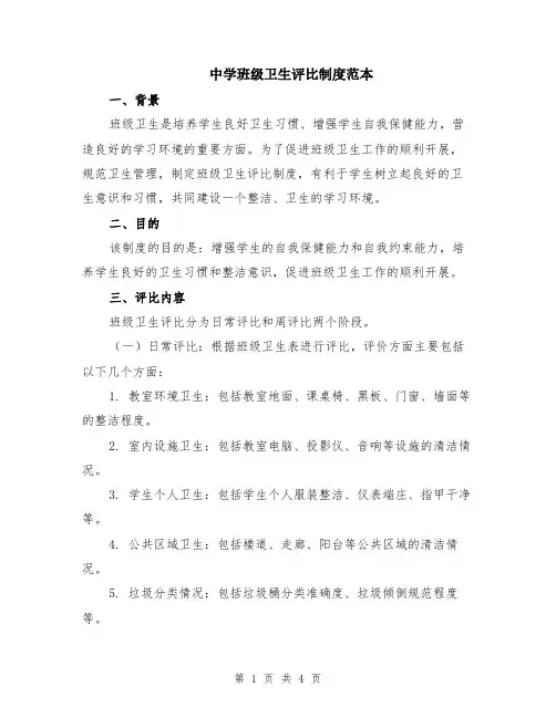 中学班级卫生评比制度范本
