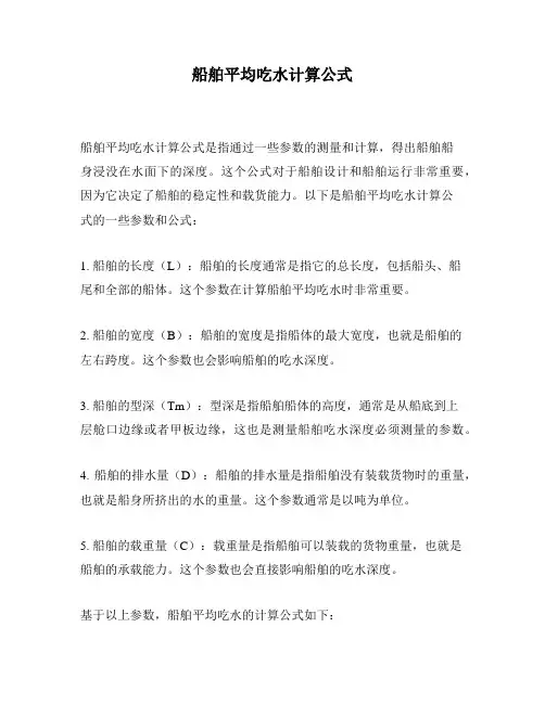 船舶平均吃水计算公式