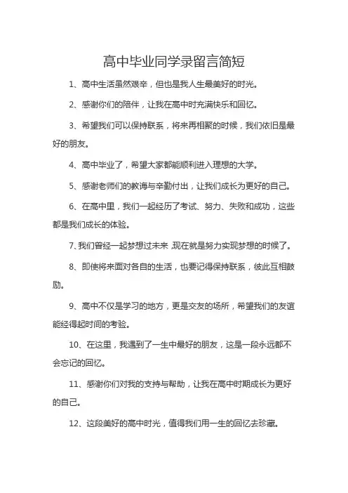 高中毕业同学录留言简短