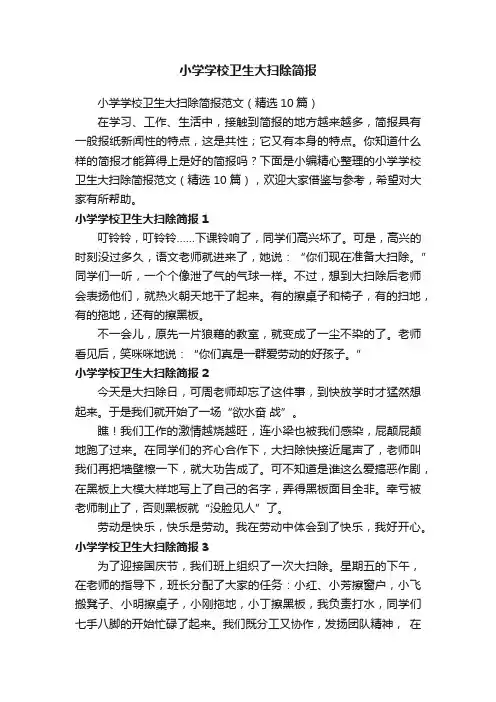 小学学校卫生大扫除简报范文（精选10篇）