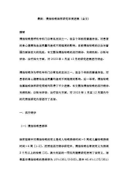 最新：慢性咳嗽临床研究年度进展(全文)