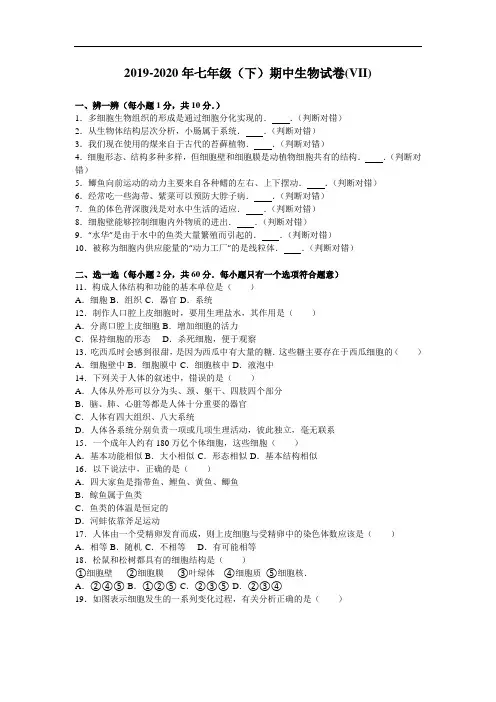 2019-2020年七年级(下)期中生物试卷(VII)