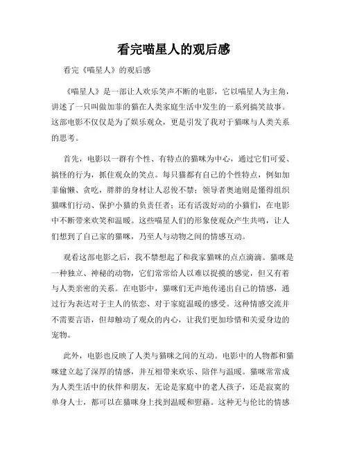 看完喵星人的观后感