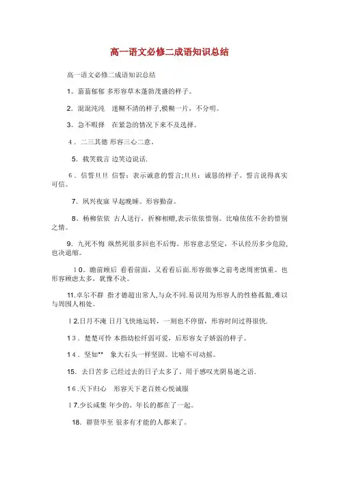高一语文必修二成语知识总结