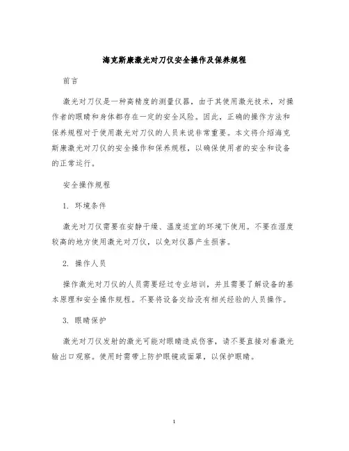 海克斯康激光对刀仪安全操作及保养规程