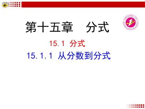 人教部初二八年级数学上册 15.1.1从分数到分式 名师教学PPT课件