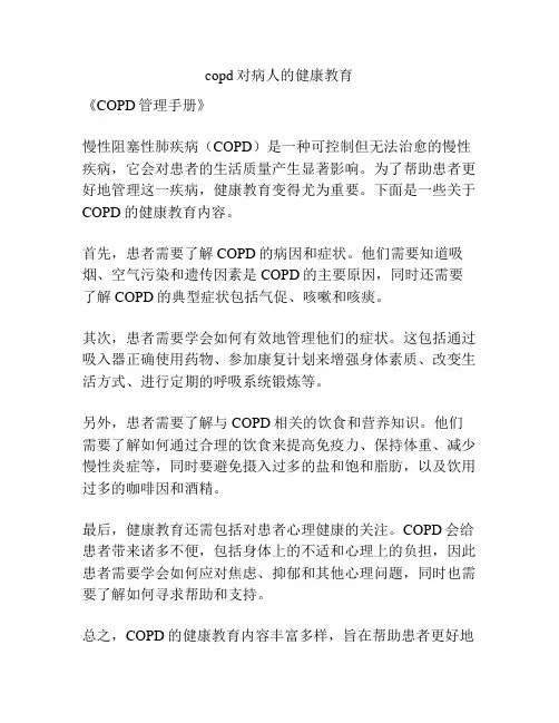 copd对病人的健康教育