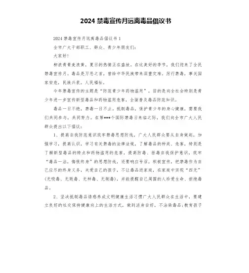 2024禁毒宣传月远离毒品倡议书