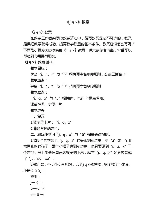 《jqx》教案