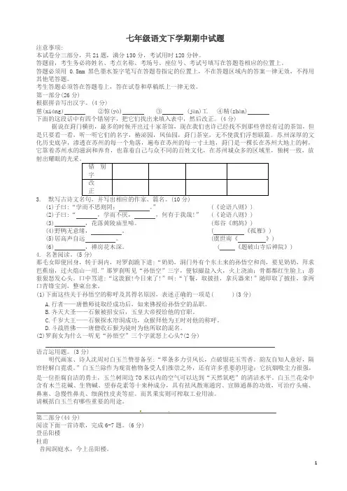 【最新】江苏省苏州市相城区苏教版七年级语文下册期中试题