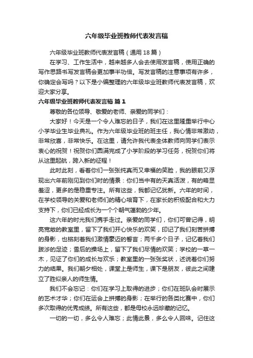 六年级毕业班教师代表发言稿（通用18篇）