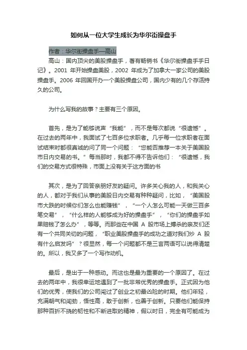 如何从一位大学生成长为华尔街操盘手