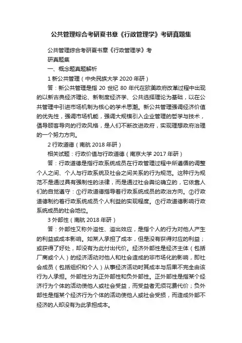 公共管理综合考研夏书章《行政管理学》考研真题集