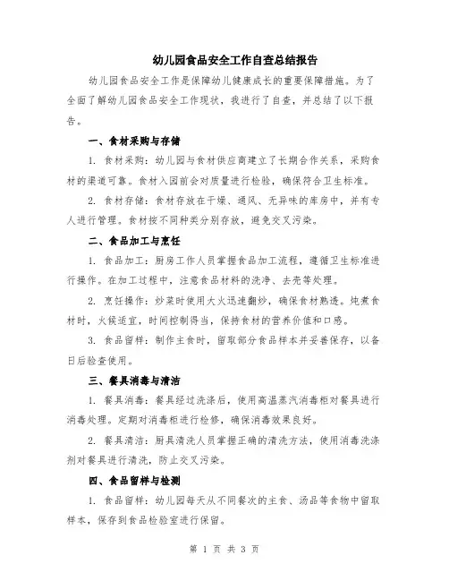 幼儿园食品安全工作自查总结报告