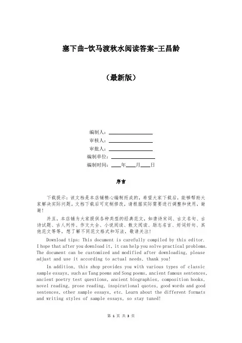 塞下曲-饮马渡秋水阅读答案-王昌龄