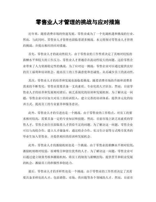 零售业人才管理的挑战与应对措施