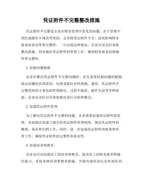 凭证附件不完整整改措施