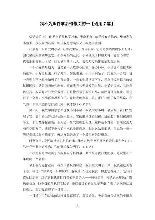 精选我不为那件事后悔作文初一【通用7篇】
