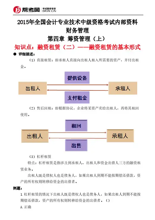 第四章 筹资管理(上)-融资租赁(二)——融资租赁的基本形式