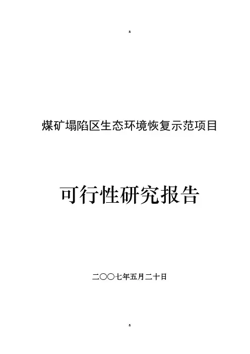 府谷县煤矿塌陷区生态环境可研报告