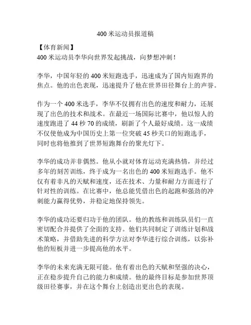400米运动员报道稿