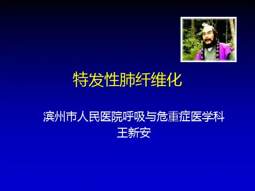特发性肺纤维化PPT课件IPF(见习课件)