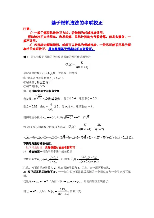 2012chen讲过的基于根轨迹法的串联分析法校正例题超详细步骤,仅供参考!一般掌握 .pdf