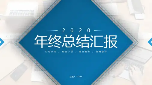 年终总结汇报PPT模版