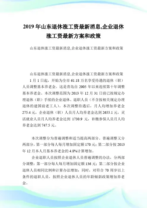 山东退休涨工资最新消息,公司退休涨工资最新方案和政策.doc