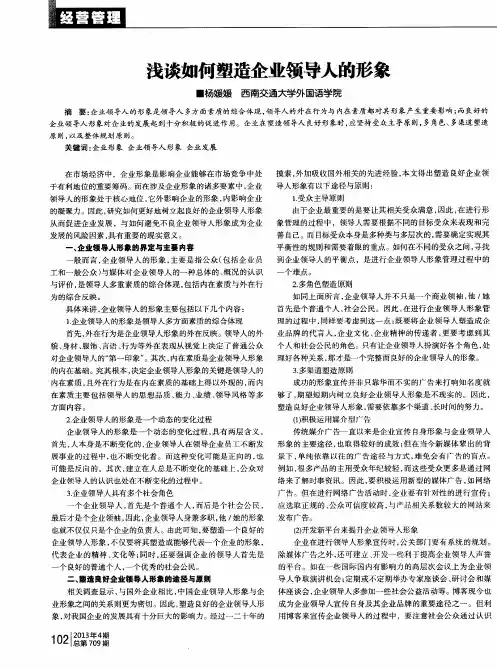 浅谈如何塑造企业领导人的形象