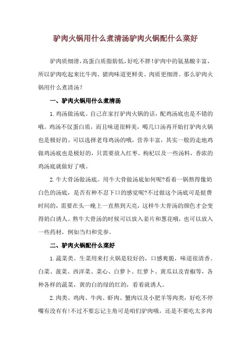 驴肉火锅用什么煮清汤 驴肉火锅配什么菜好