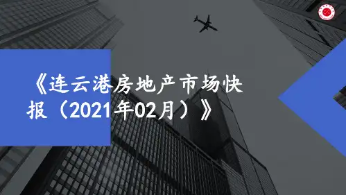 房地产市场报告 - 《连云港房地产市场快报(2021年02月)》