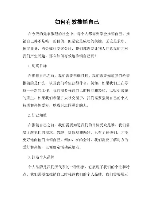 如何有效推销自己