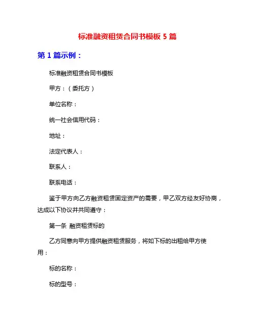 标准融资租赁合同书模板5篇