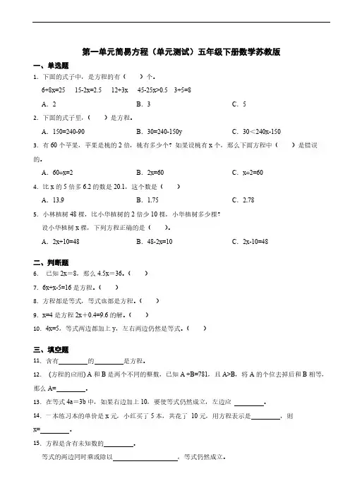 第一单元简易方程单元测试(含答案)五年级下册数学苏教版