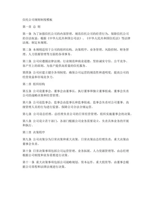 信托公司规则制度模板
