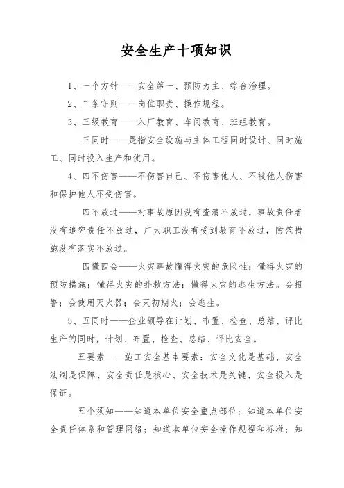 安全生产十项知识