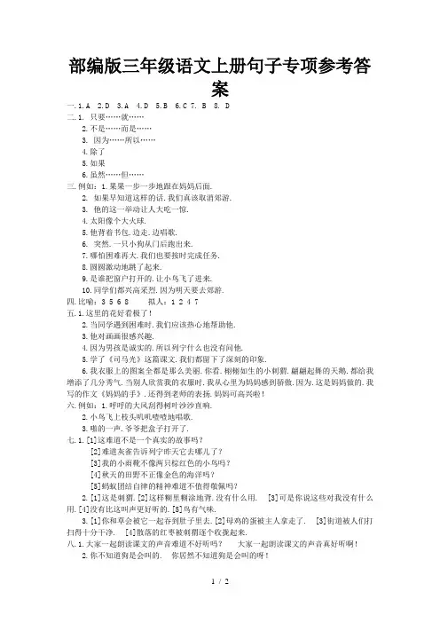 部编版三年级语文上册句子专项参考答案