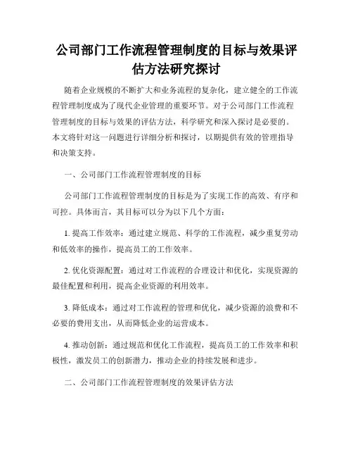公司部门工作流程管理制度的目标与效果评估方法研究探讨