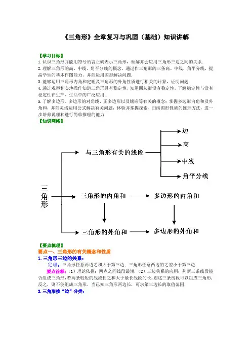 初中数学讲义初二上册《三角形》全章复习与巩固—知识讲解(基础)