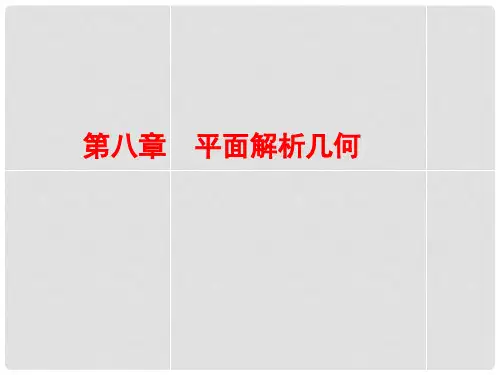 高考数学总复习 81直线的倾斜角、斜率与方程课件 理 